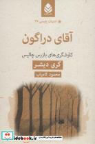 کتاب ادبیات پلیسی37 (آقای دراگون) - اثر گری دیشر - نشر قطره