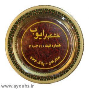 زعفران یک گرمی خاتم ایوب‌