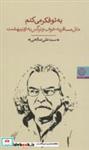 کتاب به تو فکر می کنم (مثل مسافر به خواب و نرگس به اردیبهشت) - اثر علی صالحی - نشر تهران-آلما