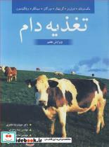 کتاب تغذیه دام - اثر پ .مکدونالد-آ.ادواردز-ج .ف .د.گرینهال-س.آ.مورگان-ل.آ.سینکلر-ر.گ.ویلکینسون - نشر آییژ