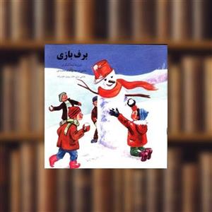 کتاب برف بازی - اثر نیما لشکری - نشر اشاره
