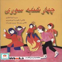 کتاب چهارشنبه سوری - اثر نیما لشکری - نشر اشاره