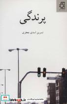 کتاب پرندگی - اثر نسرین اسدی جعفری - نشر ناهید