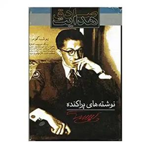 کتاب نوشته های پراکنده صادق هدایت شومیز - اثر صادق هدایت - نشر ثالث