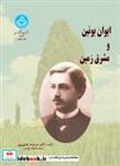 کتاب ایوان بونین و مشرق زمین - اثر مرضیه یحیی پور - نشر دانشگاه تهران