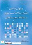 کتاب بازتوانی شناختی بیماران مبتلا به آسیب مغزی و اختلالات عصب شناختی - اثر ماروین اچ .پود - نشر آییژ