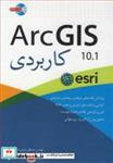 کتاب ArcGIS 10.1 کاربردی - اثر مهندس مصطفی حبیبی داویجانی - نشر آییژ