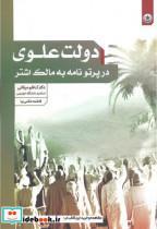 کتاب دولت علوی در پرتونامه به مالک اشتر - اثر کاظم میقانی - نشر بعثت