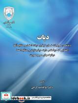 کتاب دیات 2494 - اثر دکتر ابوالقاسم گرجی - نشر دانشگاه تهران 