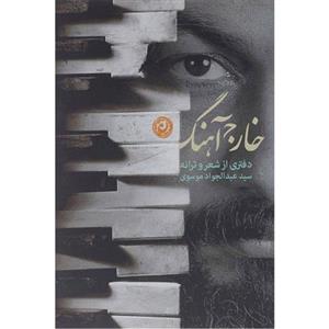   کتاب خارج آهنگ اثر سید عبدالجواد موسوی