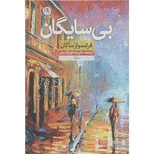   کتاب بی ‌سایگان اثر فرانسواز ساگان