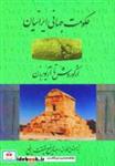 کتاب حکومت جهانی ایرانیان (از کوروش تا آریو برزن) - اثر عبدالرفیع حقیقت - نشر کومش