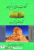 کتاب حکومت جهانی ایرانیان (از کوروش تا آریو برزن) اثر عبدالرفیع حقیقت نشر کومش 