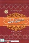 کتاب حماسه سرایی در ایران (از قدیمترین عهد تاریخی تا قرن چهاردهم هجری) - اثر ذبیح الله صفا - نشر فردوس-فرهنگ روز