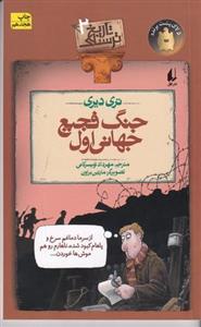کتاب تاریخ ترسناک 2 (جنگ فجیع جهانی اول) - اثر تری دیری - نشر افق