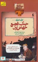 کتاب تاریخ ترسناک 2 (جنگ فجیع جهانی اول) - اثر تری دیری - نشر افق