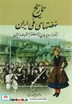 کتاب تاریخ نهضتهای ملی ایران (از نفوذ اروپائیان تا استقرار مشروطه در ایران) - اثر عبدالرفیع حقیقت - نشر کومش