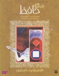 کتاب شاعر راز و شیراز حافظ (تازه هایی از ادبیات کهن ایران) - اثر شمس الدین محمد حافظ شیرازی - نشر پیدایش