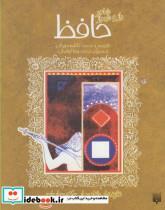 کتاب شاعر راز و شیراز حافظ (تازه هایی از ادبیات کهن ایران) - اثر شمس الدین محمد حافظ شیرازی - نشر پیدایش