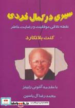 کتاب سیری در کمال فردی (نقطه تلاقی موفقیت و رضایت خاطر) - اثر کنت بلانکارد - نشر هامون