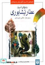 کتاب رباعی های شیرین عطار نیشابوری (تازه هایی از ادبیات کهن برای نوجوانان) - اثر فریدالدین عطار نیشابوری - نشر پیدایش