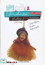 کتاب دنیای شگفت انگیز از - اثر ال.فرانک بااوم