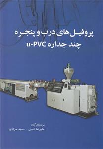 پروفیل های درب و پنجره چند جداره U-PVC