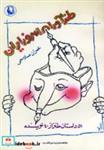 کتاب طنزآوران امروز ایران (51 داستان طنز از 40 نویسنده) - اثر عمران صلاحی-بیژن اسدی پور - نشر مروارید