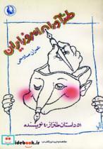 کتاب طنزآوران امروز ایران (51 داستان طنز از 40 نویسنده) - اثر عمران صلاحی-بیژن اسدی پور - نشر مروارید 