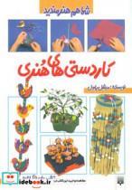 کتاب کاردستی های هنری (شما هم هنرمندید) - اثر میشل پاول - نشر پیدایش