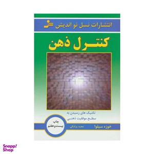 کتاب کنترل ذهن (تکنیک های رسیدن به سطح موفقیت ذهنی) - اثر خوزه سیلوا - نشر نسل نواندیش