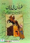 کتاب قهرمانان ملی ایران 2 (از حسن صباح تا نادر شاه افشار) - اثر عبدالرفیع حقیقت - نشر کومش