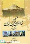 کتاب شاعران بزرگ ایران (از رودکی تا بهار) - اثر عبدالرفیع حقیقت - نشر کومش