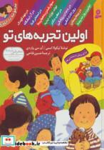 کتاب مجموعه اولین تجربه های تو (گلاسه) - اثر نیکولا اسمی-آن سی واردی - نشر قدیانی