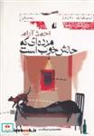 کتاب ادبیات امروز،رمان19 (مرده ای که حالش خوب است) - اثر احمد آرام - نشر افق