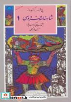 کتاب گزینه ادب پارسی32 (شاهنامه فردوسی 1) - اثر ابوالقاسم فردوسی - نشر قدیانی