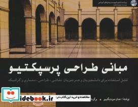 کتاب مبانی طراحی پرسپکتیو (همراه با سی دی) - اثر جان مونتگیو - نشر شباهنگ