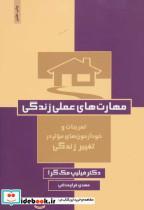 کتاب مهارت های عملی زندگی (تمرینات و خودآزمون های موثر در تغییر زندگی) - اثر فیلیپ مک گراو - نشر ذهن آویز
