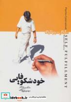کتاب خودشکوفایی (سایکوسیبرنتیک) - اثر ماکسول مالتز - نشر شباهنگ-اسرار دانش