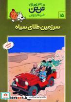 کتاب تن تن15 (سرزمین طلای سیاه) - اثر هرژه - نشر قدیانی-رایحه اندیشه