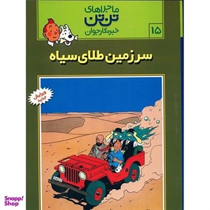 کتاب تن تن15 (سرزمین طلای سیاه) - اثر هرژه - نشر قدیانی-رایحه اندیشه