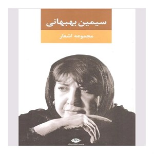 کتاب مجموعه اشعار سیمین بهبهانی (دفتر اول) - اثر سیمین بهبهانی - نشر نگاه