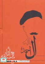 کتاب مجموعه آثار جلال آل احمد (10جلدی،باقاب) - اثر جلال آل احمد - نشر جامه دران
