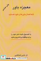 کتاب معجزه باور (شما همان باورهای خود هستید) - اثر شارین کمال الدین - نشر اوحدی 