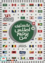 کتاب کتاب مرجع کودک و نوجوان 4 (نخستین اطلس پرچم من)،(گلاسه) - اثر علی بشردانش - نشر قدیانی