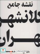 نقشه جامع کلانشهر تهران کد 385
