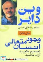 کتاب وجود متعالی انسان (تصمیم بگیرید آزاد باشید) - اثر وین دایر - نشر هامون