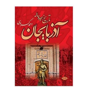 کتاب تاریخ هجده ساله آذربایجان (بازمانده تاریخ مشروطه ایران) - اثر احمد کسروی - نشر نگاه