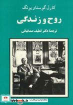 کتاب روح و زندگی (مجموعه آثار یونگ 3) - اثر کارل گوستاو یونگ - نشر جامی-مصدق
