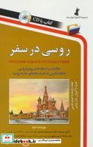 کتاب روسی در سفر،همراه با سی دی (صوتی) - اثر محمدرضا محمدی و دیگران - نشر استاندارد 